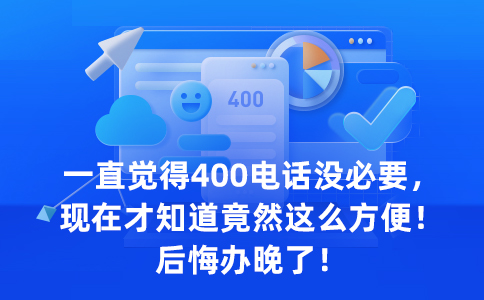開通黑龍江400電話麻煩嗎