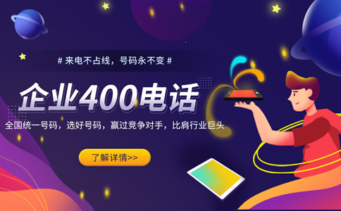辦理400電話需要哪些手續(xù)？