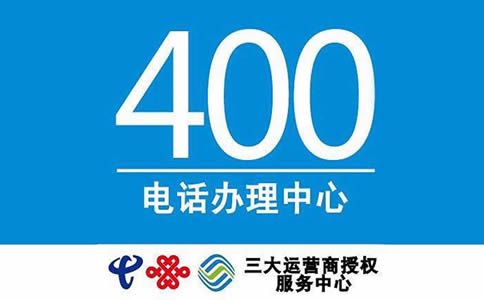 辦理煙臺(tái)400電話需要哪些資料