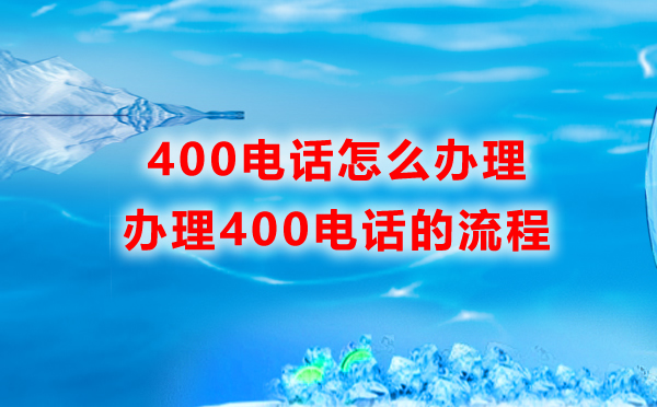 聯通400電話辦理流程